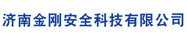 濟南金剛安全科技有限公司